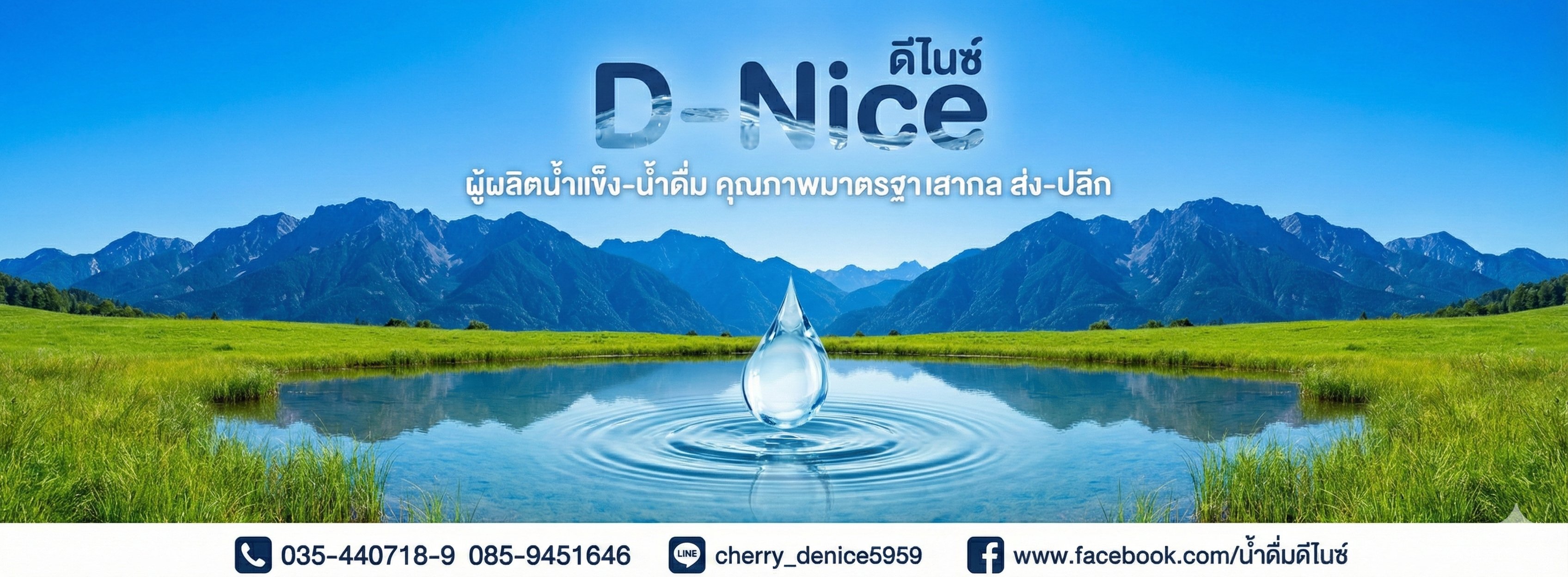 D-Nice ดีไนซ์ ผู้ผลิตน้ำแข็ง-น้ำดื่ม คุณภาพมาตรฐานสากล
